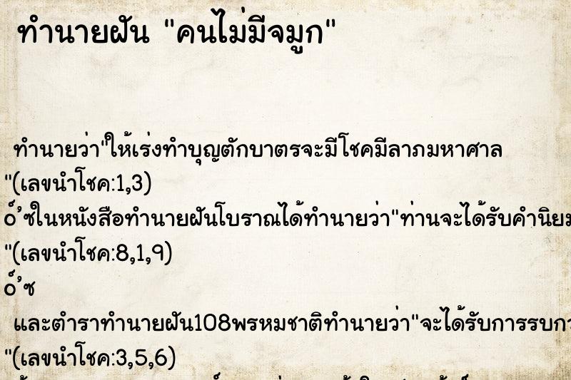 ทำนายฝัน คนไม่มีจมูก ทำนายฝัน คนไม่มีจมูก