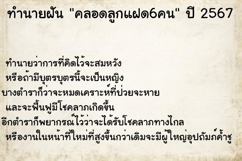 ทำนายฝัน คลอดลูกแฝด6คน ทำนายฝัน คลอดลูกแฝด6คน