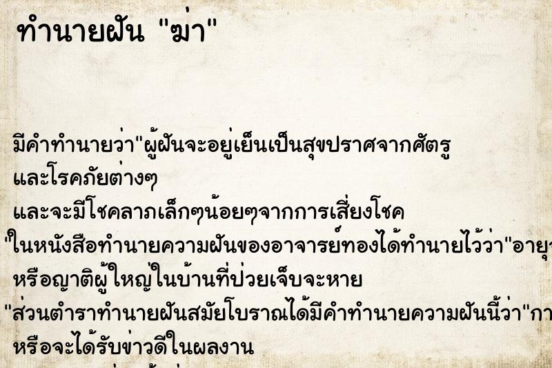 ทำนายฝันฆ่า ทำนายฝันทำนายฝันฆ่า