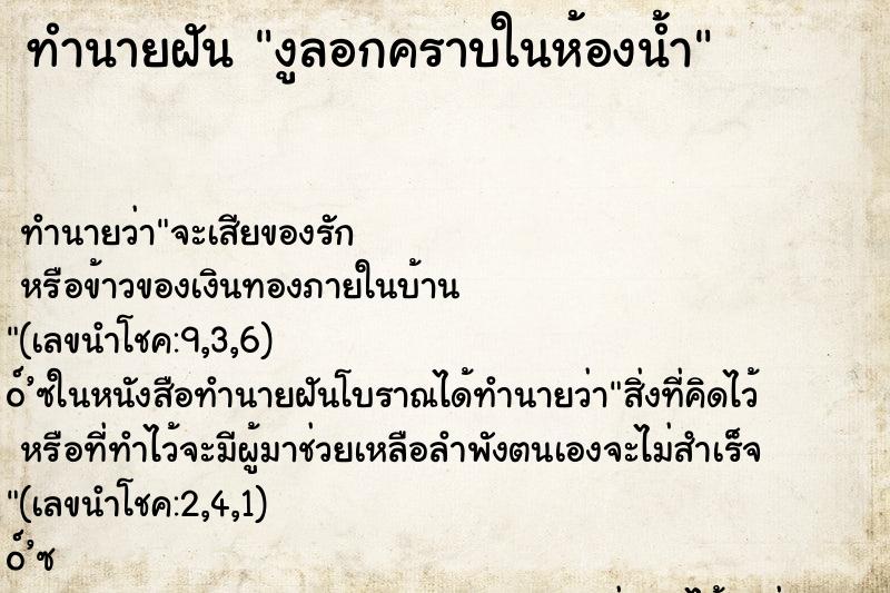 ทำนายฝัน งูลอกคราบในห้องน้ำ ทำนายฝัน งูลอกคราบในห้องน้ำ