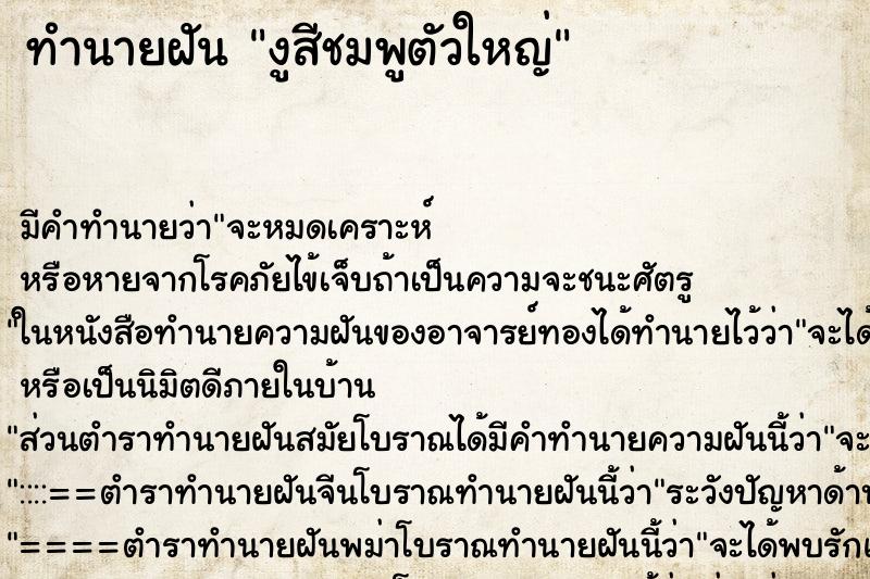 ทำนายฝัน งูสีชมพูตัวใหญ่ ทำนายฝัน งูสีชมพูตัวใหญ่