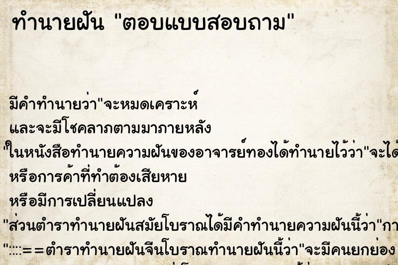 ทำนายฝันตอบแบบสอบถาม ทำนายฝันทำนายฝันตอบแบบสอบถาม