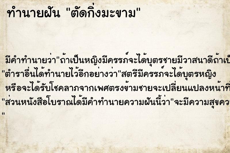 ทำนายฝัน ตัดกิ่งมะขาม