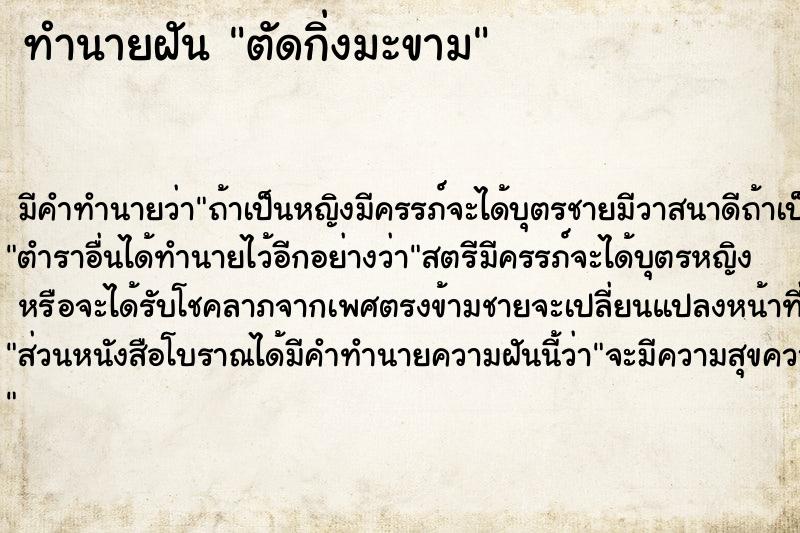 ทำนายฝัน ตัดกิ่งมะขาม ตำราโบราณ แม่นที่สุดในโลก