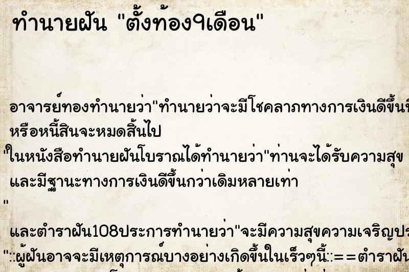 ทำนายฝันตั้งท้อง9เดือน ทำนายฝันทำนายฝันตั้งท้อง9เดือน