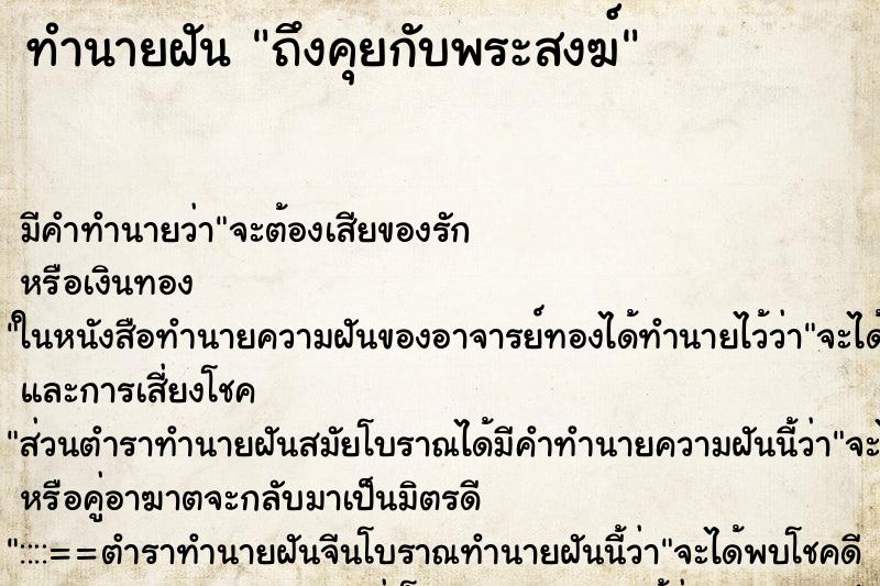ทำนายฝันถึงคุยกับพระสงฆ์ ทำนายฝันทำนายฝันถึงคุยกับพระสงฆ์
