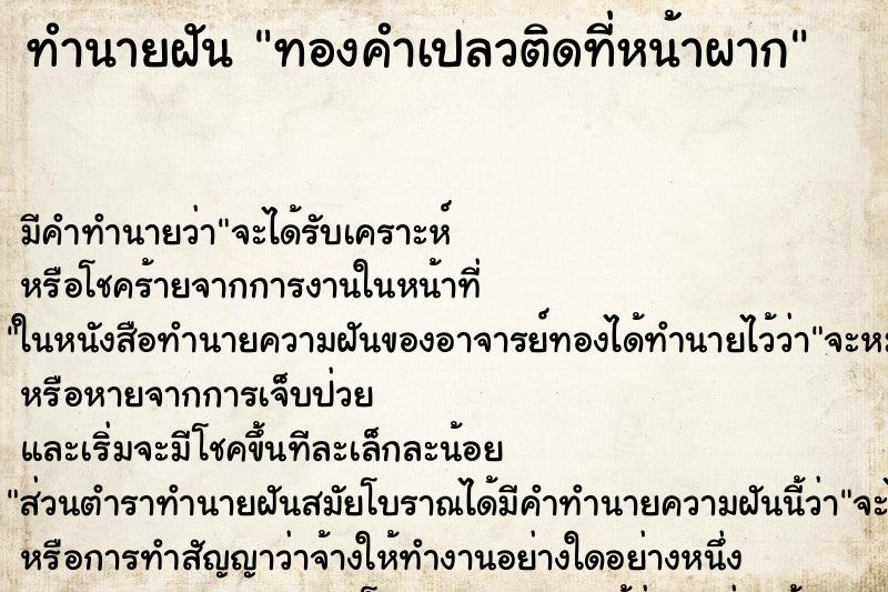ทำนายฝัน ทองคำเปลวติดที่หน้าผาก