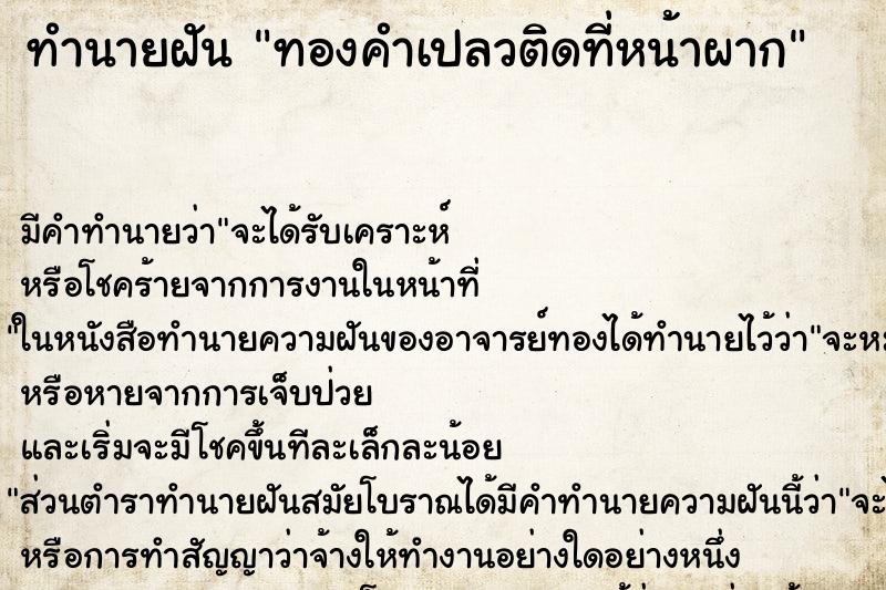 ทำนายฝัน ทองคำเปลวติดที่หน้าผาก ตำราโบราณ แม่นที่สุดในโลก