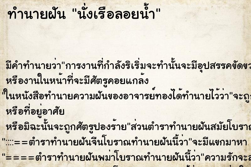 ทำนายฝัน นั่งเรือลอยน้ำ