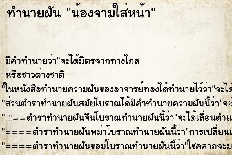 ทำนายฝันทำนายฝันน้องจามใส่หน้า