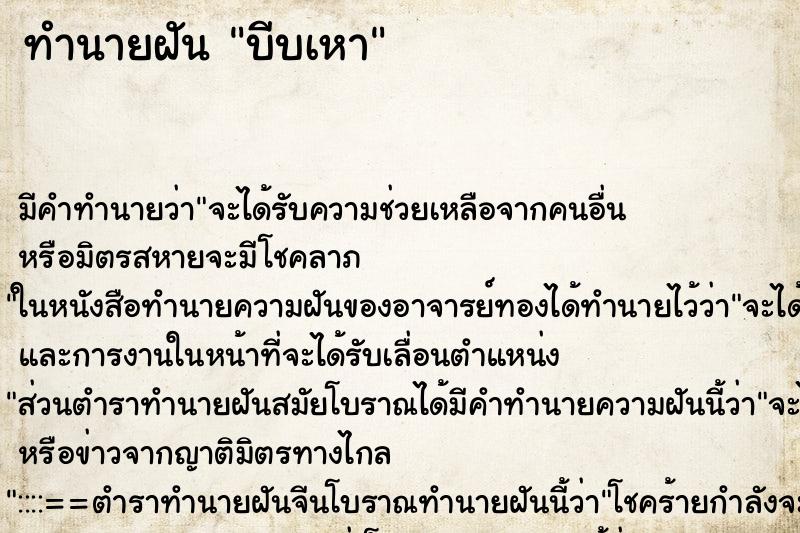 ทำนายฝัน บีบเหา ทำนายฝัน บีบเหา
