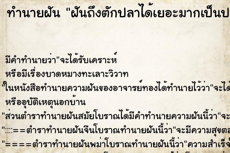 ทำนายฝันทำนายฝันฝันถึงตักปลาได้เยอะมากเป็นปลาทองกับปลาหางนกยูง