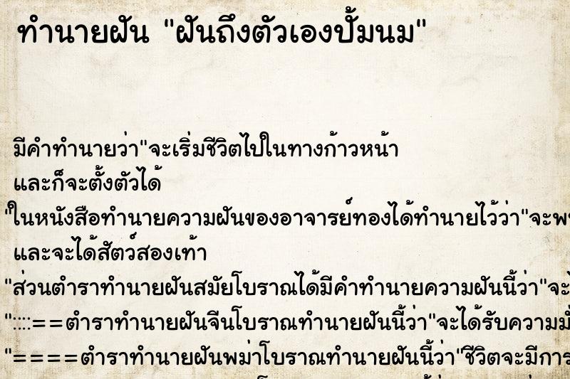 ทำนายฝัน ฝันถึงตัวเองปั้มนม ทำนายฝัน ฝันถึงตัวเองปั้มนม