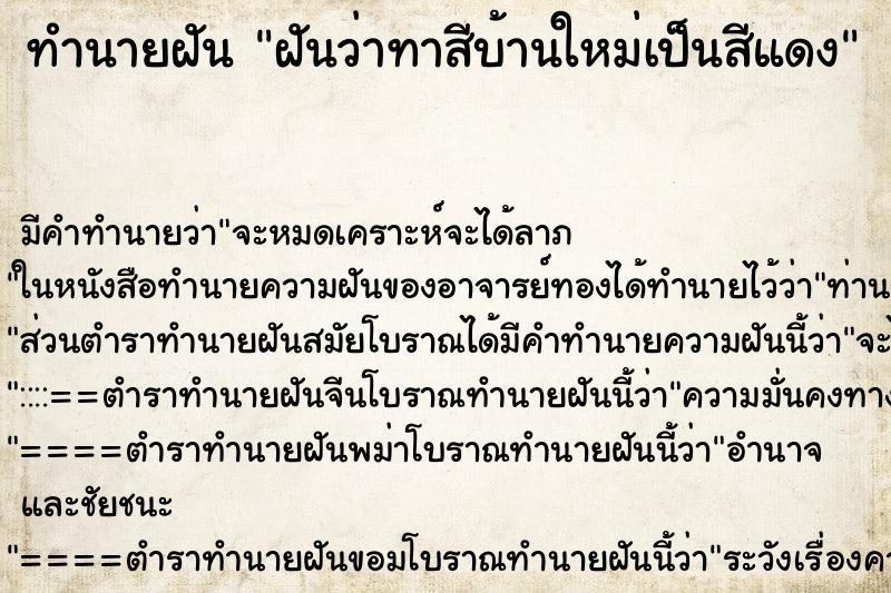 ทำนายฝัน ฝันว่าทาสีบ้านใหม่เป็นสีแดง ทำนายฝัน ฝันว่าทาสีบ้านใหม่เป็นสีแดง