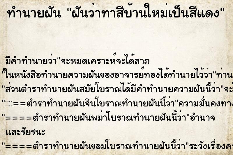 ทำนายฝัน ฝันว่าทาสีบ้านใหม่เป็นสีแดง ตำราโบราณ แม่นที่สุดในโลก