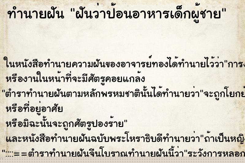 ทำนายฝันทำนายฝันฝันว่าป้อนอาหารเด็กผู้ชาย