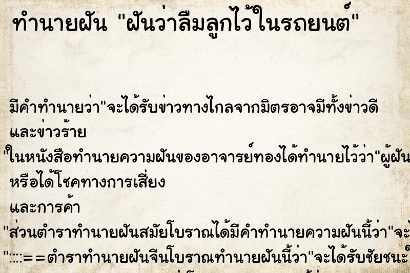 ทำนายฝัน ฝันว่าลืมลูกไว้ในรถยนต์ ทำนายฝัน ฝันว่าลืมลูกไว้ในรถยนต์
