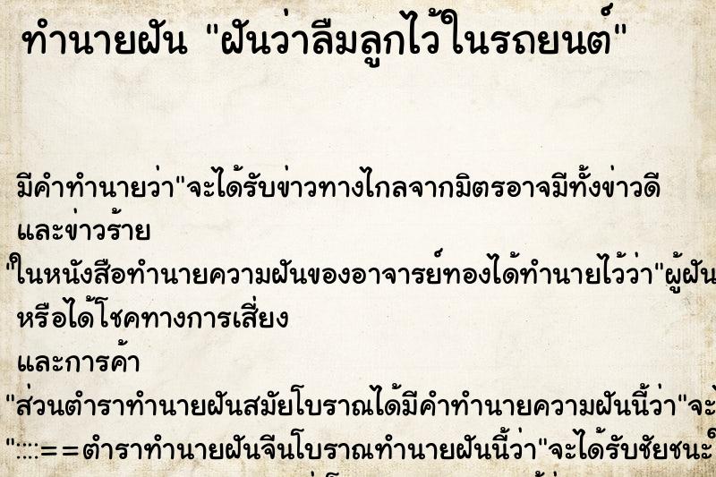 ทำนายฝัน ฝันว่าลืมลูกไว้ในรถยนต์ ตำราโบราณ แม่นที่สุดในโลก