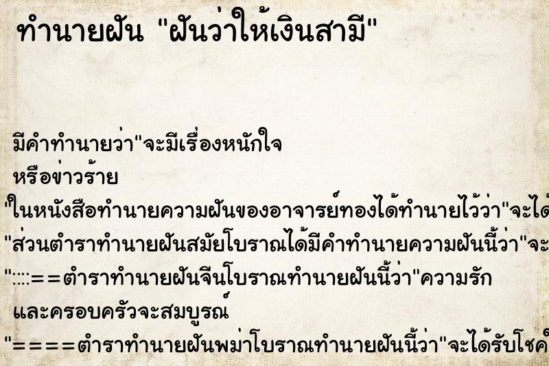 ทำนายฝัน ฝันว่าให้เงินสามี ตำราโบราณ แม่นที่สุดในโลก