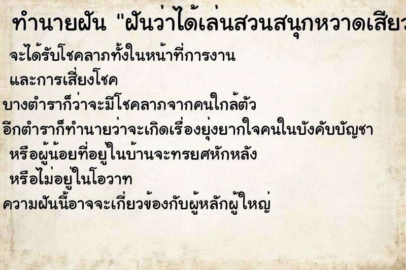 ทำนายฝันทำนายฝันฝันว่าได้เล่นสวนสนุกหวาดเสียว