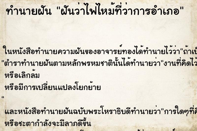 ทำนายฝันทำนายฝันฝันว่าไฟไหม้ที่ว่าการอำเภอ