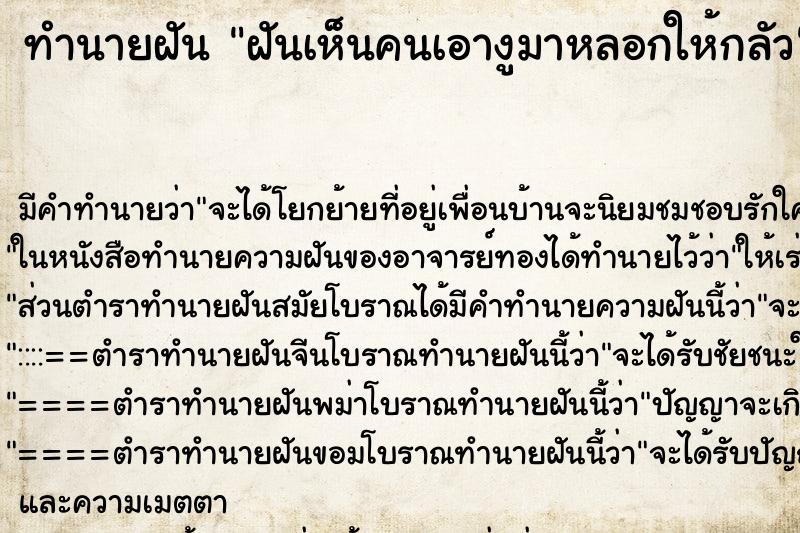 ทำนายฝัน ฝันเห็นคนเอางูมาหลอกให้กลัว ทำนายฝัน ฝันเห็นคนเอางูมาหลอกให้กลัว