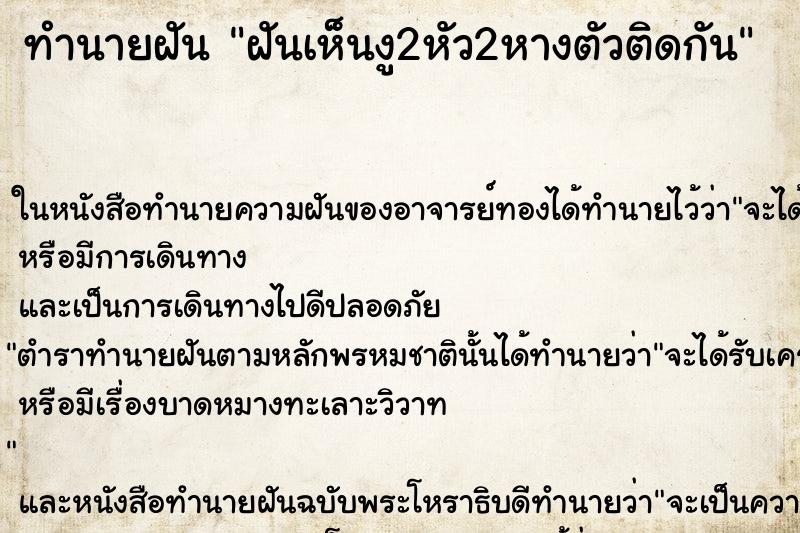 ทำนายฝันทำนายฝันฝันเห็นงู2หัว2หางตัวติดกัน