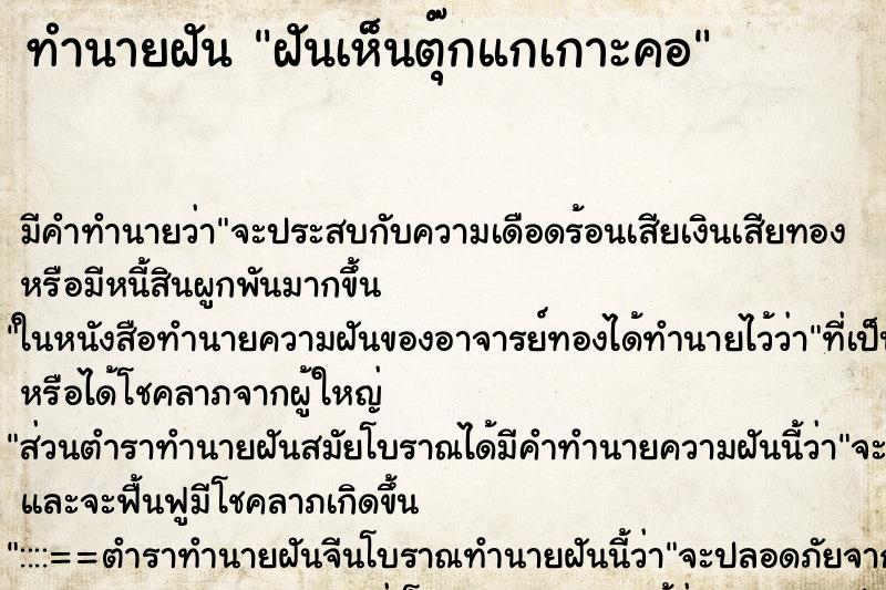 ทำนายฝัน ฝันเห็นตุ๊กแกเกาะคอ ทำนายฝัน ฝันเห็นตุ๊กแกเกาะคอ