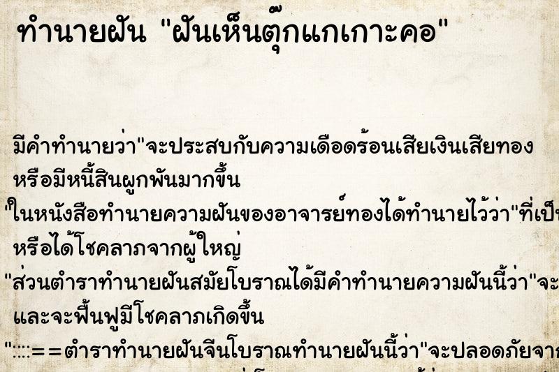 ทำนายฝัน ฝันเห็นตุ๊กแกเกาะคอ ตำราโบราณ แม่นที่สุดในโลก