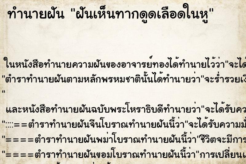 ทำนายฝันฝันเห็นทากดูดเลือดในหู ทำนายฝันทำนายฝันฝันเห็นทากดูดเลือดในหู