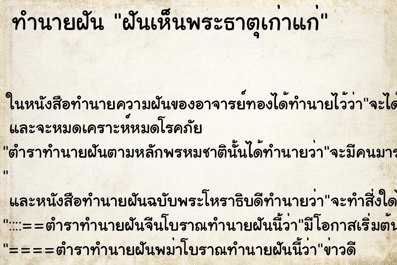 ทำนายฝัน ฝันเห็นพระธาตุเก่าแก่