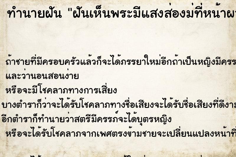 ทำนายฝัน ฝันเห็นพระมีแสงส่องม่ที่หน้าผาก ทำนายฝัน ฝันเห็นพระมีแสงส่องม่ที่หน้าผาก