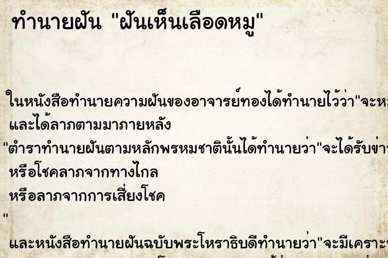 ทำนายฝันทำนายฝันฝันเห็นเลือดหมู