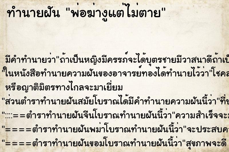 ทำนายฝันทำนายฝันพ่อฆ่างูแต่ไม่ตาย