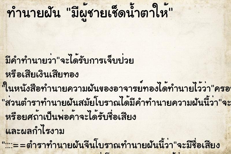 ทำนายฝัน มีผู้ชายเช็ดน้ำตาให้ ทำนายฝัน มีผู้ชายเช็ดน้ำตาให้