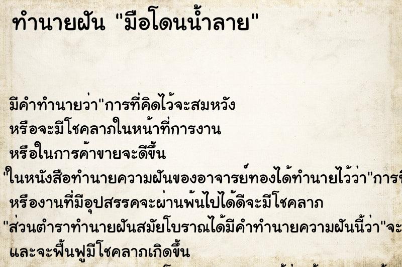 ทำนายฝัน มือโดนน้ำลาย ตำราโบราณ แม่นที่สุดในโลก