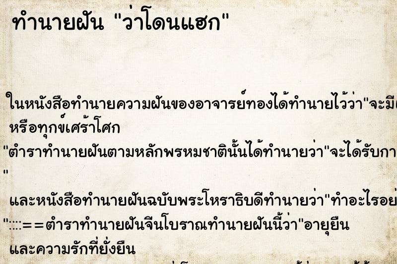 ทำนายฝัน ว่าโดนแฮก ทำนายฝัน ว่าโดนแฮก