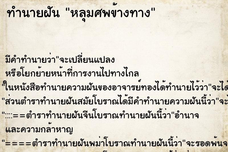 ทำนายฝันหลุมศพข้างทาง ทำนายฝันทำนายฝันหลุมศพข้างทาง