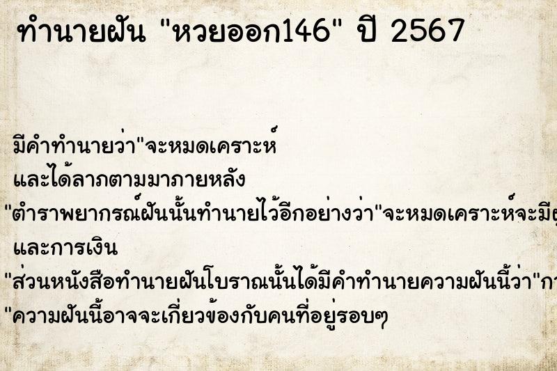 ทำนายฝันหวยออก146 ทำนายฝันทำนายฝันหวยออก146