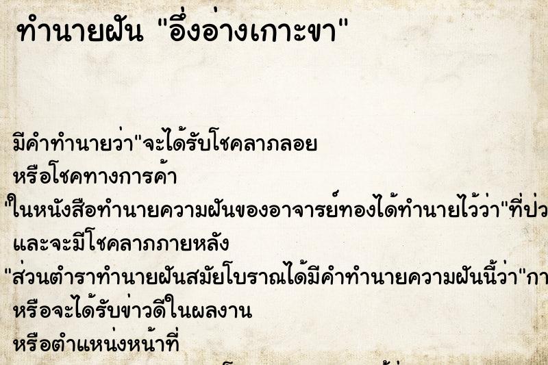 ทำนายฝัน อึ่งอ่างเกาะขา ทำนายฝัน อึ่งอ่างเกาะขา
