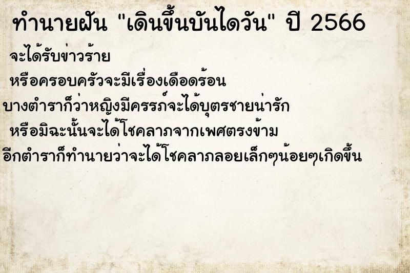ทำนายฝันเดินขึ้นบันไดวัน ทำนายฝันทำนายฝันเดินขึ้นบันไดวัน
