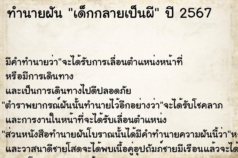 ทำนายฝัน เด็กกลายเป็นผี ทำนายฝัน เด็กกลายเป็นผี