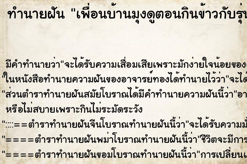 ทำนายฝัน เพื่อนบ้านมุงดูตอนกินข้าวกับรุ่นพี่ผู้ชาย
