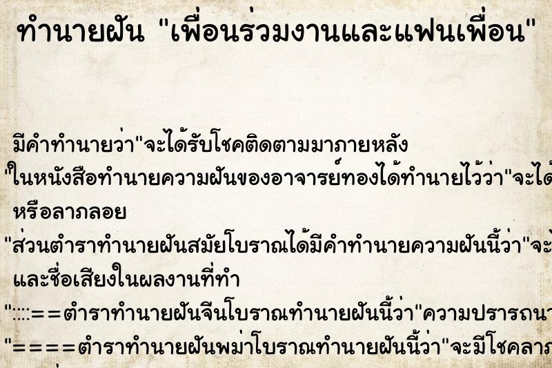 ทำนายฝัน เพื่อนร่วมงานและแฟนเพื่อน ทำนายฝัน เพื่อนร่วมงานและแฟนเพื่อน