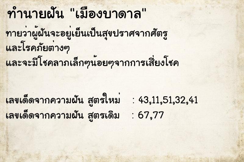 ทำนายฝัน เมืองบาดาล ทำนายฝัน เมืองบาดาล