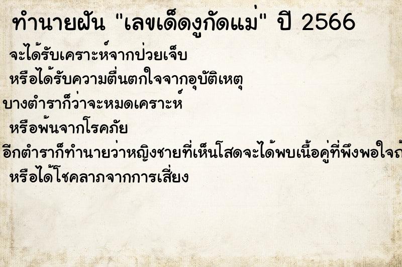 ทำนายฝันเลขเด็ดงูกัดแม่ ทำนายฝันทำนายฝันเลขเด็ดงูกัดแม่