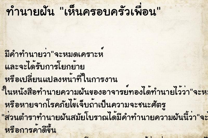 ทำนายฝัน เห็นครอบครัวเพื่อน ทำนายฝัน เห็นครอบครัวเพื่อน