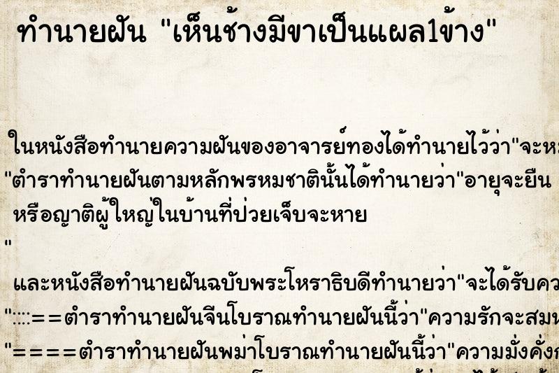 ทำนายฝันทำนายฝันเห็นช้างมีขาเป็นแผล1ข้าง