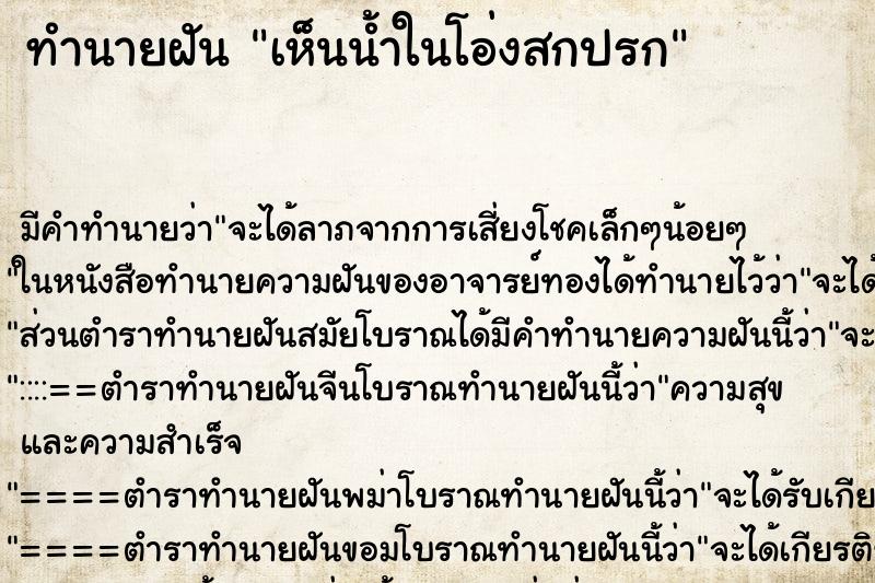 ทำนายฝันทำนายฝันเห็นน้ำในโอ่งสกปรก