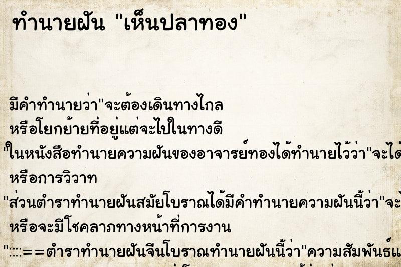 ทำนายฝัน เห็นปลาทอง ทำนายฝัน เห็นปลาทอง
